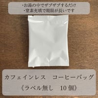 ◎直島島民用◎　カフェインレス　コーヒーバッグ　ラベル無し　10個セット