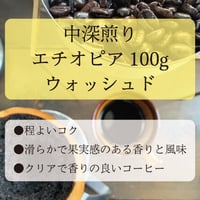 ◎直島島民用◎　エチオピア　ウォッシュド　《果実感と香りの良さ、クリアな後味》