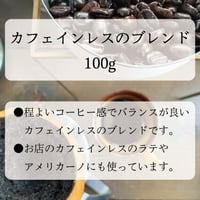 ◎直島島民用◎　カフェインレスのブレンド　《いつものカフェインレスにするならコチラがオススメ》