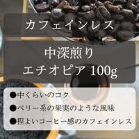 ◎直島島民用◎　カフェインレス　エチオピア　《香りがよく程よいコーヒー感です》