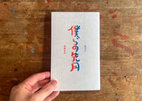 『僕らの先月』富川岳・柳瀨武彦（遠野出版・YOU INC.）