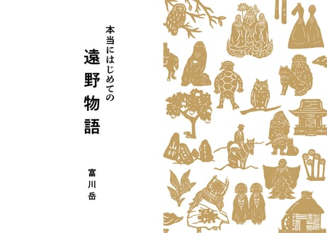【3刷・8,000部発行】『本当にはじめての遠野物語』富川岳（オリジナル地図付！）