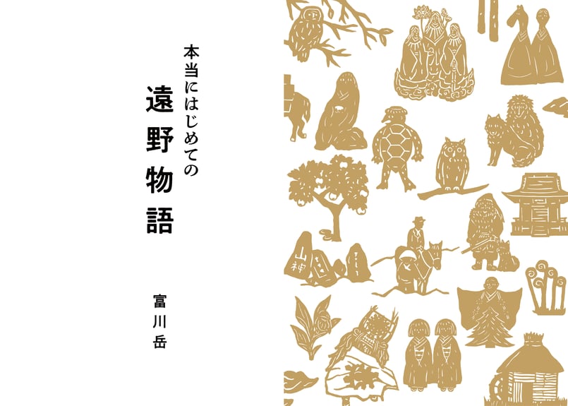 日本自費出版文化賞」入選※『本当にはじめての遠野物語』富川岳