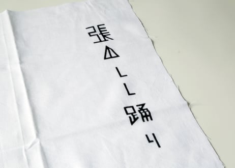 張山しし踊り手ぬぐい
