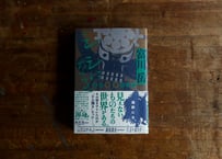 【2刷】富川岳『シシになる。ー遠野異界探訪記ー』（亜紀書房）