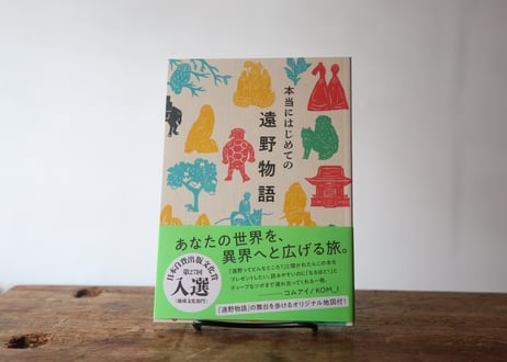 【3刷・8,000部発行】『本当にはじめての遠野物語』富川岳（オリジナル地図付！）