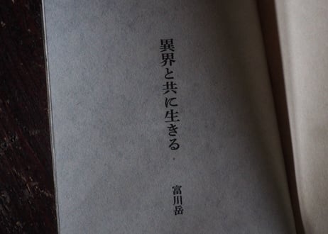【4刷・1,000部発行】『異界と共に生きる』（生活綴方出版部 / 2024年8月4日発売）