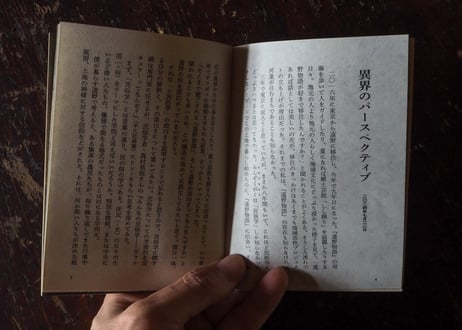 【4刷・1,000部発行】『異界と共に生きる』（生活綴方出版部 / 2024年8月4日発売）