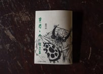 【4刷・1,000部発行】『異界と共に生きる』（生活綴方出版部 / 2024年8月4日発売）
