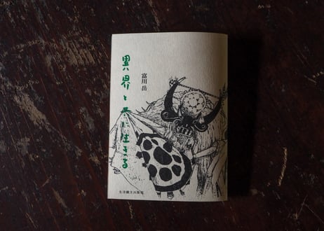 【4刷・1,000部発行】『異界と共に生きる』（生活綴方出版部 / 2024年8月4日発売）