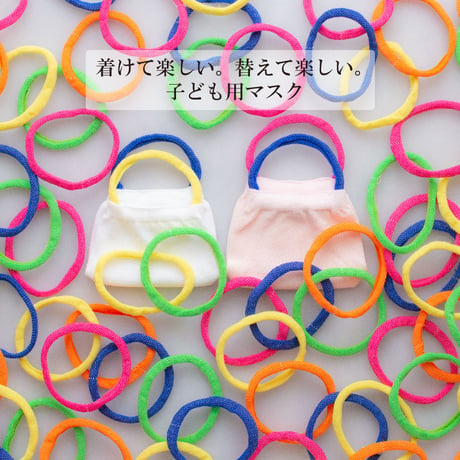 みんなのマスク　子ども用　取り替え用　耳掛けゴム５色×２本　合計１０本入り