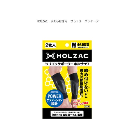 HOLZAC　シリコンテーピングサポーター　ふくらはぎ用（2枚入り）