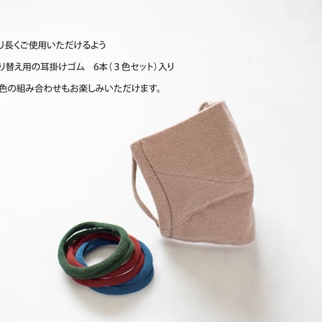 【数量限定! 2020年版 秋・冬新色カラー】みんなのマスク 高通気タイプ(取り替え用 耳ゴム４色８本セット付 )