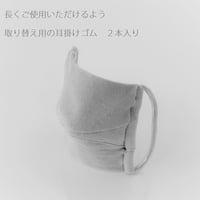 みんなのマスク　取り替え用　耳掛けゴム２本入り