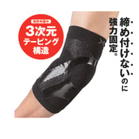 HOLZAC　シリコンテーピングサポーター　ヒジ用（1枚入り）