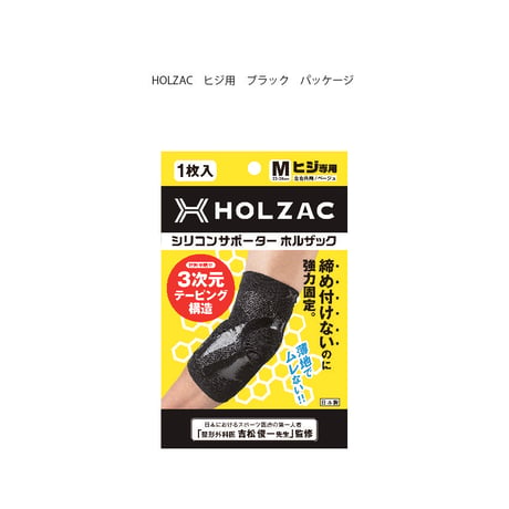 HOLZAC　シリコンテーピングサポーター　ヒジ用（1枚入り）