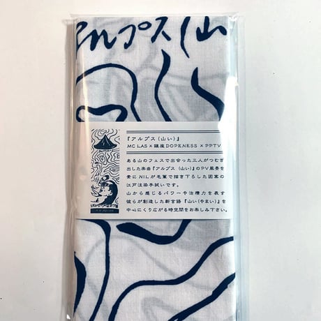 『アルプス（山い）』MC LAS x 鎮座DOPENESS x PPTV 江戸注染手拭い