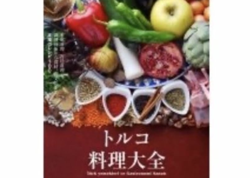 新品　トルコ料理　レシピ本　英語　Turkish Cuisine Amazon.co.jp: トルコ料理 レシピ本 英語 Turkish Cuisine