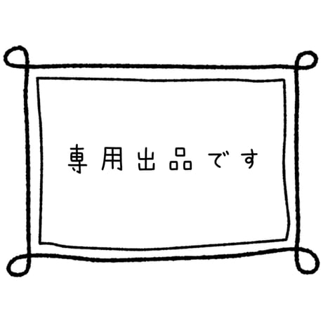 専用出品【119】
