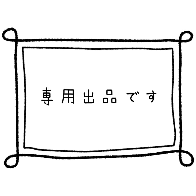 専用出品A （メルカリ専用出品を横取りするのは楽しい？その心理
