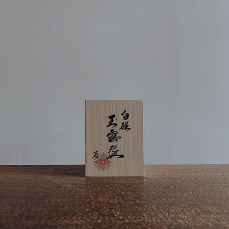 万ノ玉露碗