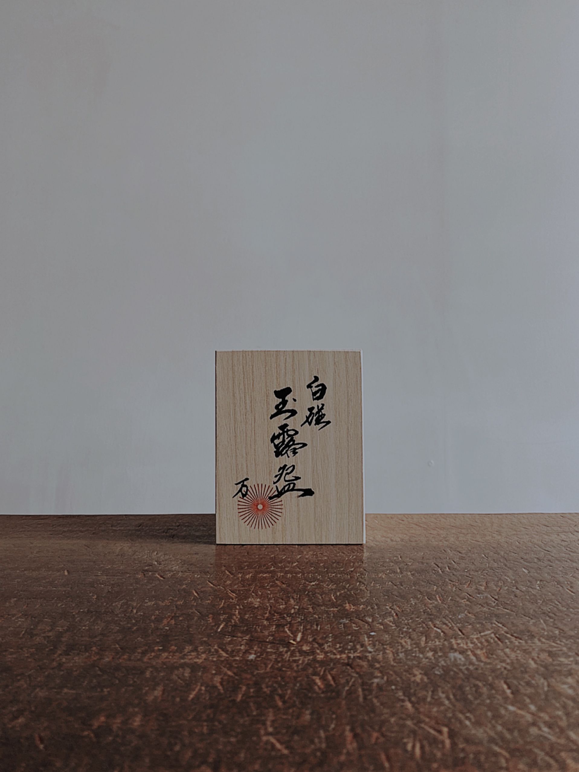 万ノ玉露碗 | 万 yorozu