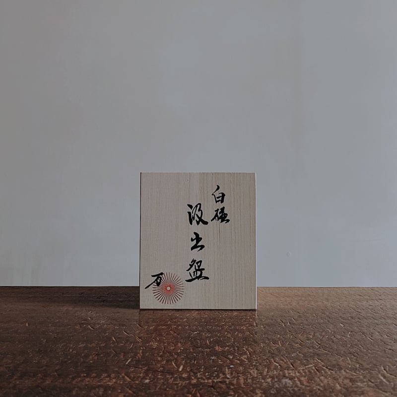 万ノ汲出盌 | 万 yorozu