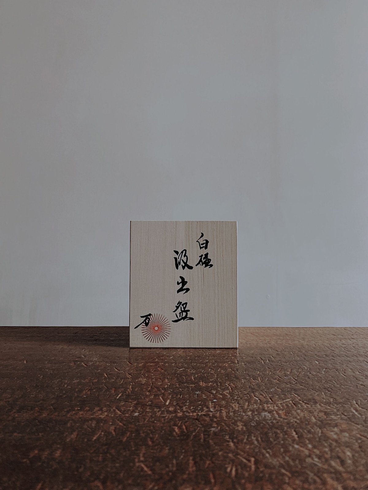 万ノ汲出盌 | 万 yorozu