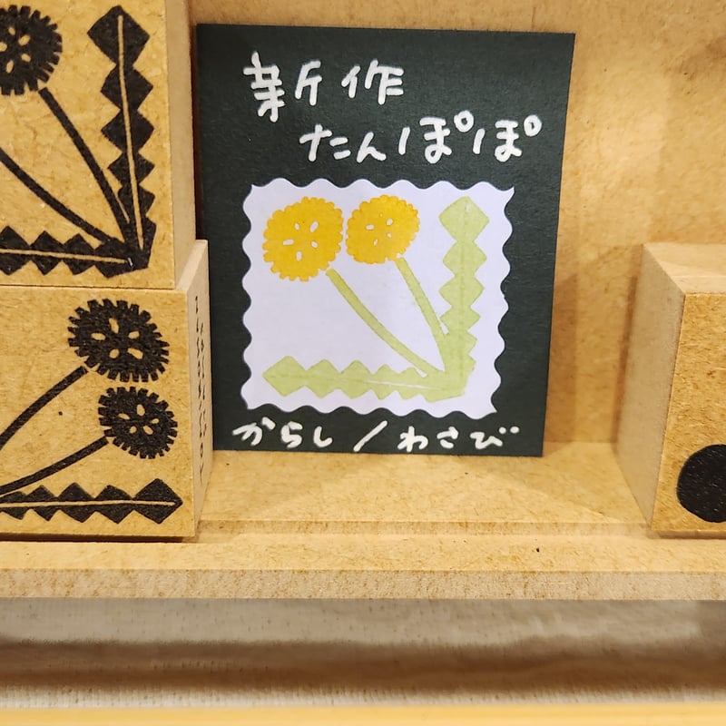 花咲くラバースタンプ たんぽぽ | TOMIKOHAN SHOP