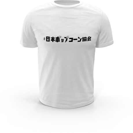 【公式Tシャツ】協会ロゴ「日本ポップコーン協会」
