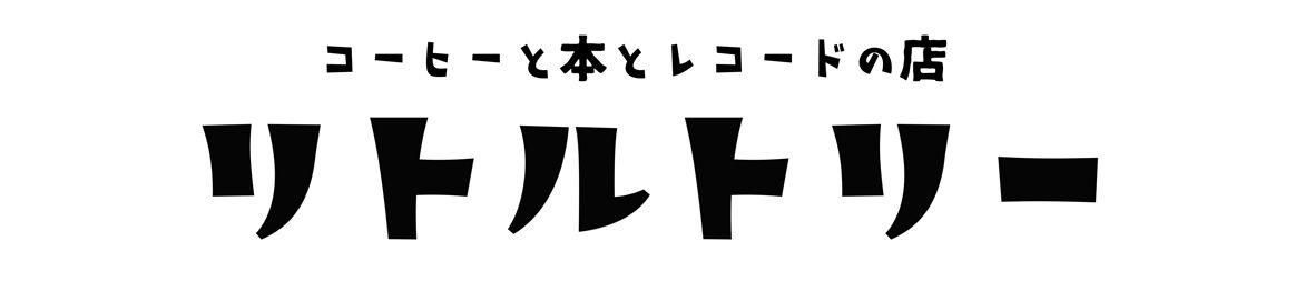 コーヒーと本とレコードの店リトルトリー