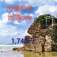 出張料金 出雲cityまで
