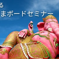 夢を叶える「かみさまボード」セミナー 前期