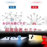 前者後者セミナー