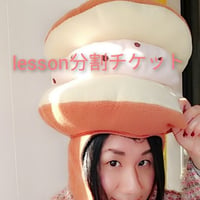 lesson分割 チケット