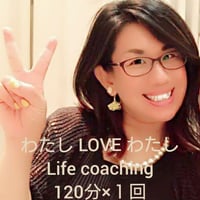 わたし LOVE わたし　life coaching 単発120分