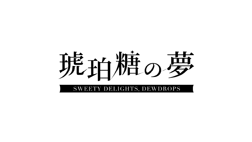 琥珀糖の夢-SWEETY DELIGHTS, DEWDROPS-
