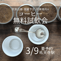 コーヒー無料試飲会