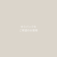 ゆうパックご希望のお客様