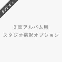 3面アルバム用スタジオ撮影オプション