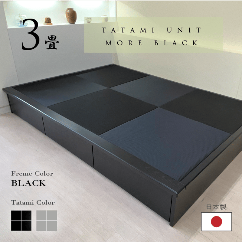 小上がり 畳ユニット モア・ブラック 3畳 炭入り消臭畳・和紙畳