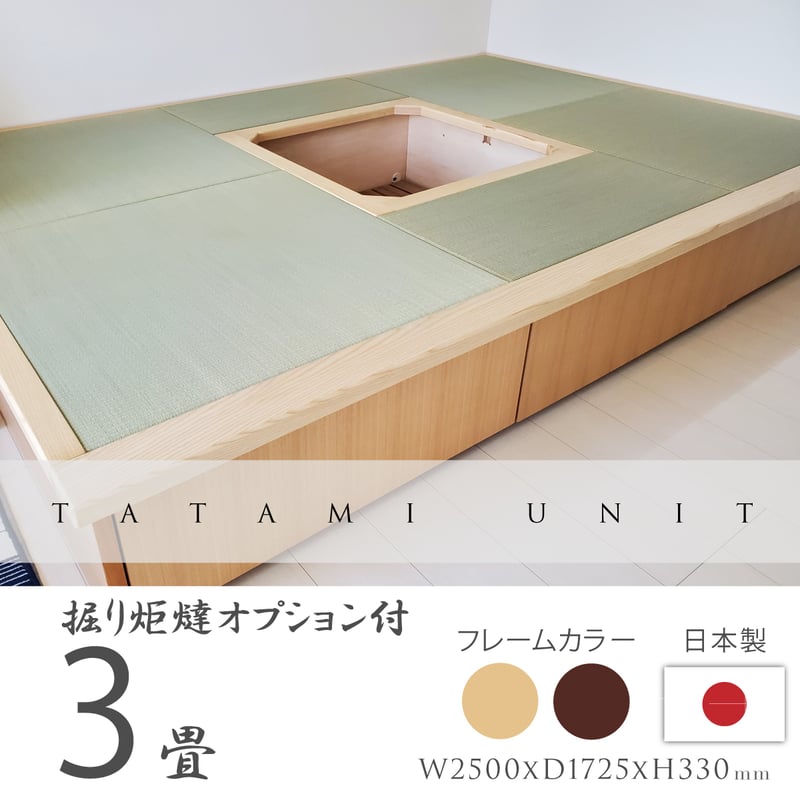 小上がり 畳ユニット 3畳 掘りごたつオプション付き | ネットショップ 
