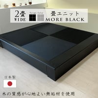 小上がり 畳ユニット モア・ブラック ２畳wide 和紙畳