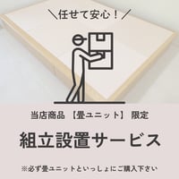 畳ユニット　自社配送組立設置費
