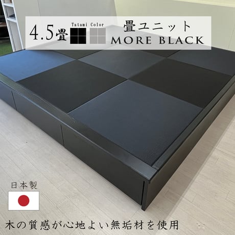 畳ユニット モア・ブラック 4.5畳 和紙畳