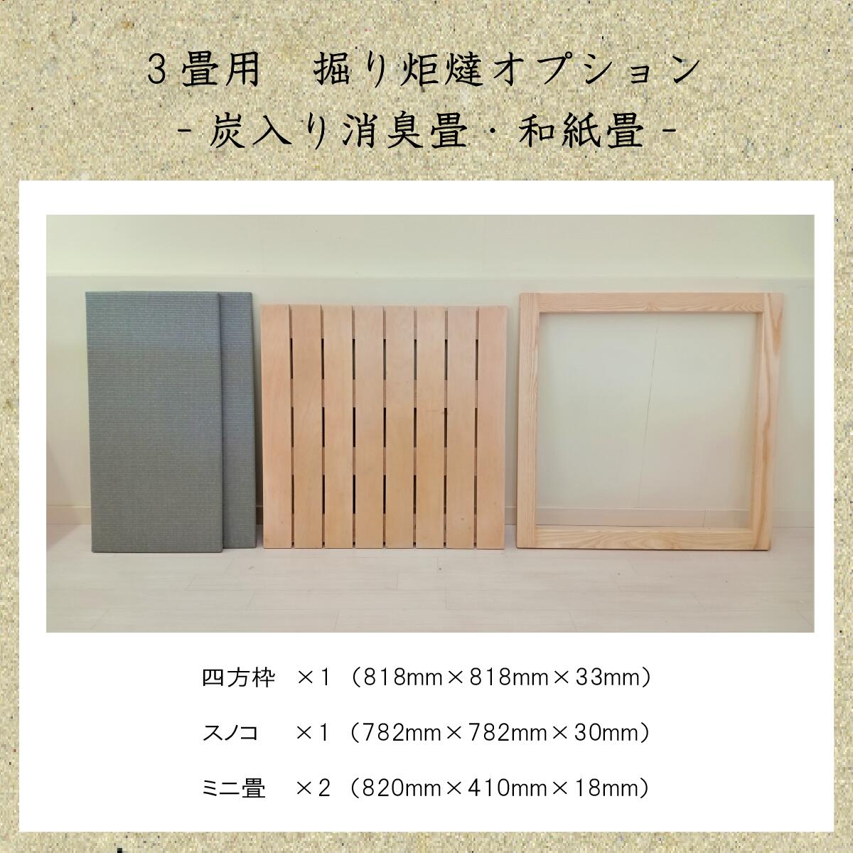 3畳掘りごたつオプション | ネットショップ Moreのふくろう