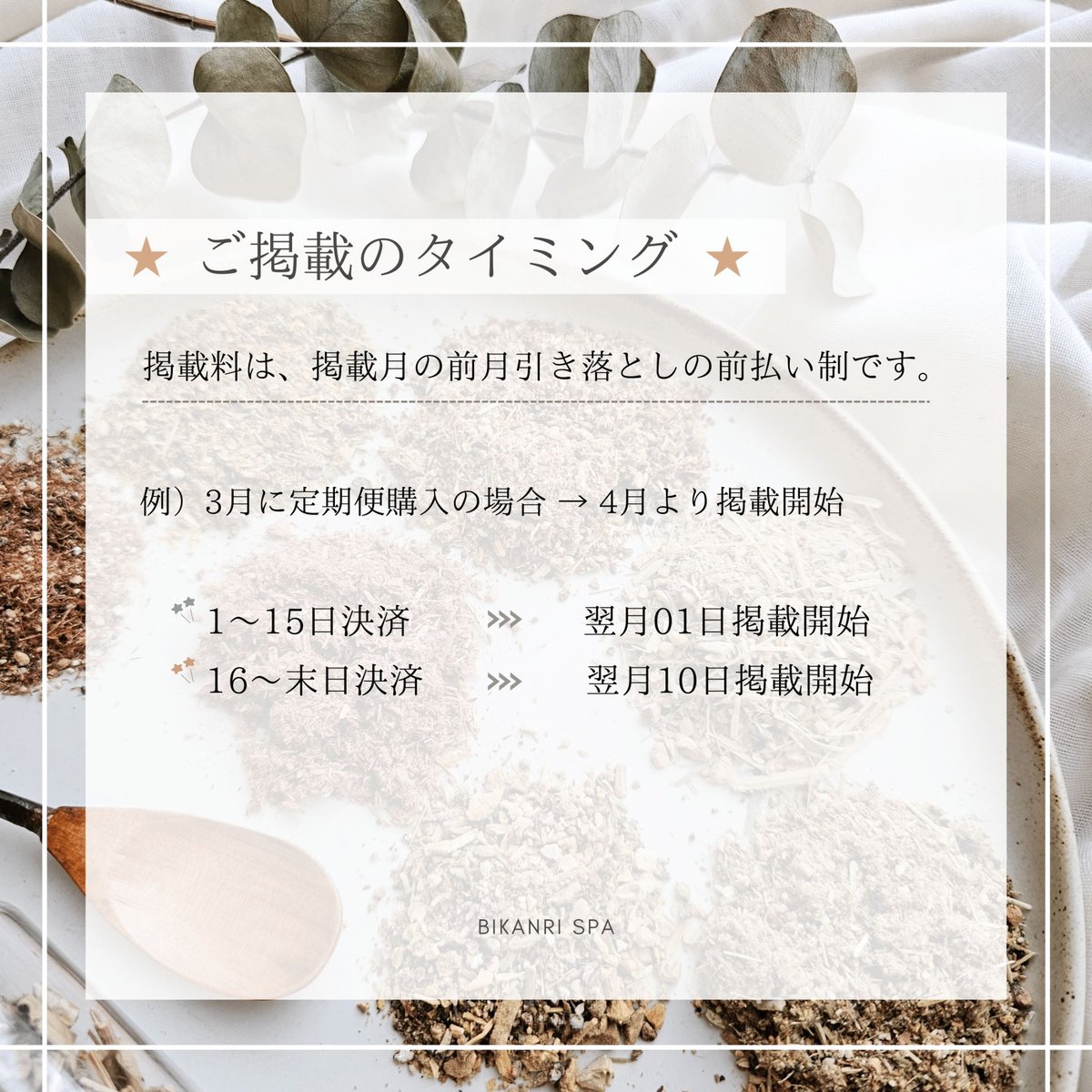 定期便】よもぎ蒸し取り扱いサロンHP掲載申込み | bikanri-ochitsu