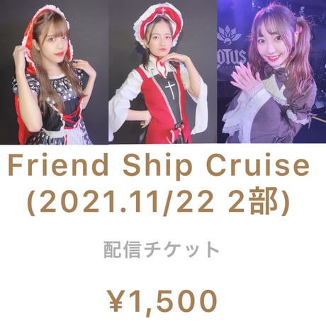 Freind Ship Cruise 2部(2021.11/22)配信チケット