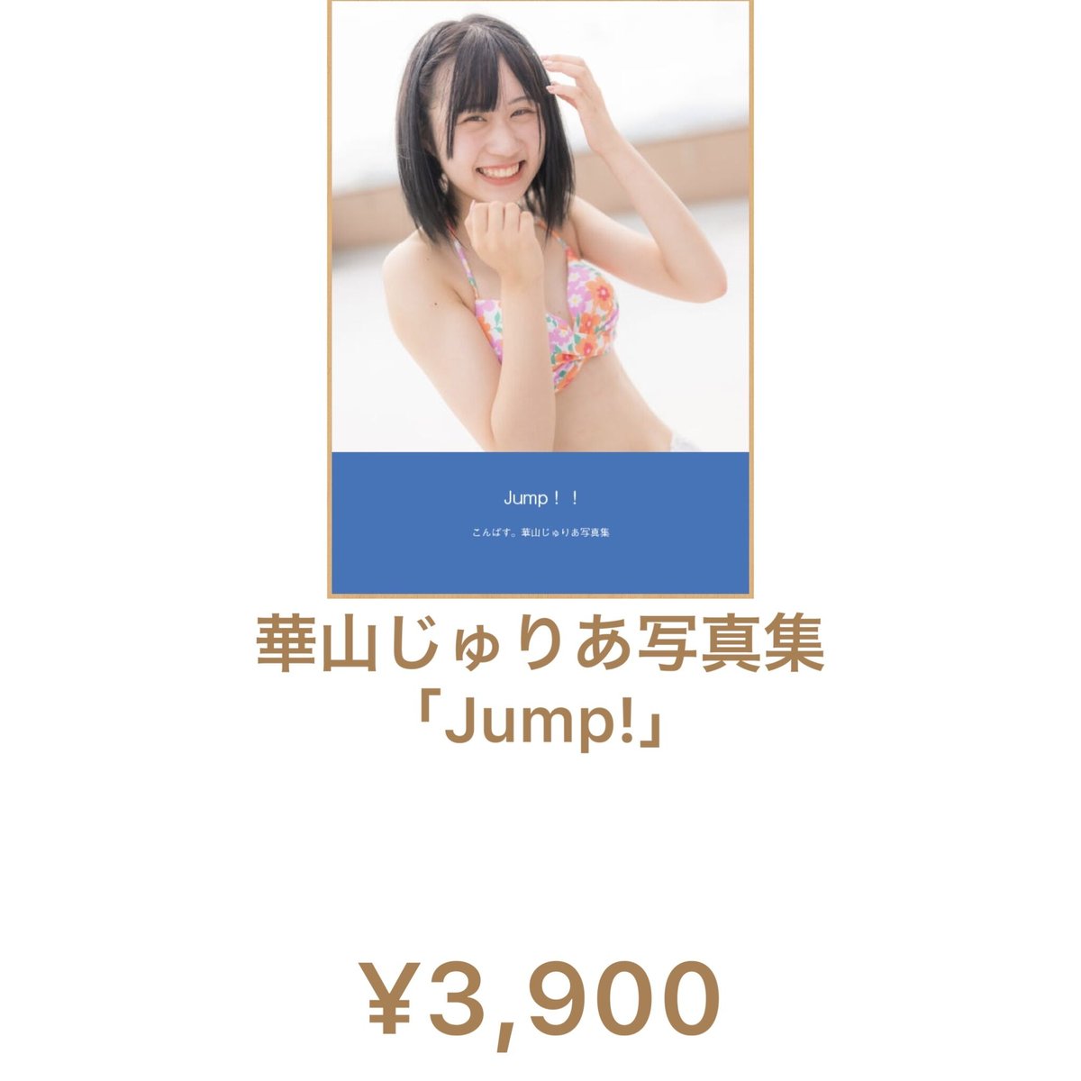 華山じゅりあ写真集「Jump!」 | くるーず〜CRUiSE! GOODS STORE