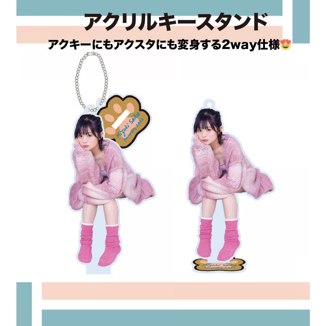 西葉瑞希】アクリルキースタンド | STARinc. STORE